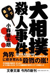 大相撲殺人事件 (文春文庫)