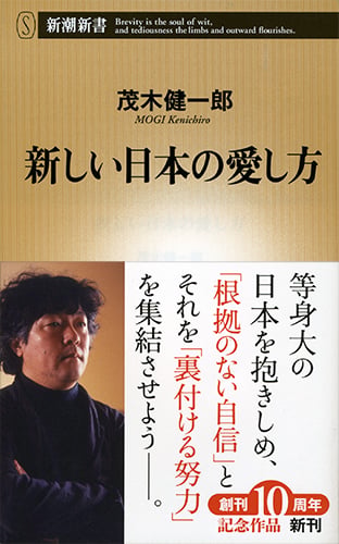 新しい日本の愛し方 (新潮新書)