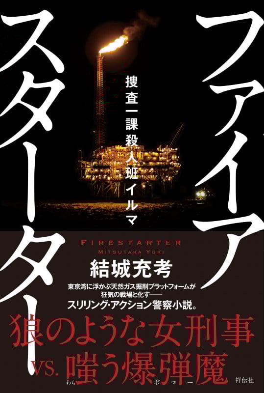 ファイアスターター 捜査一課殺人班イルマ