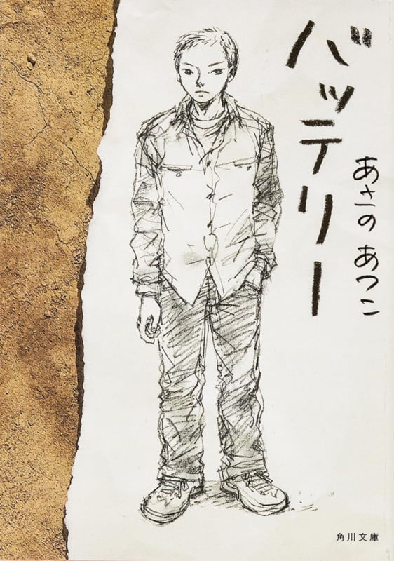 バッテリー (角川文庫)