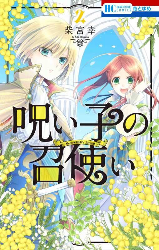 呪い子の召使い (2) (花とゆめC)