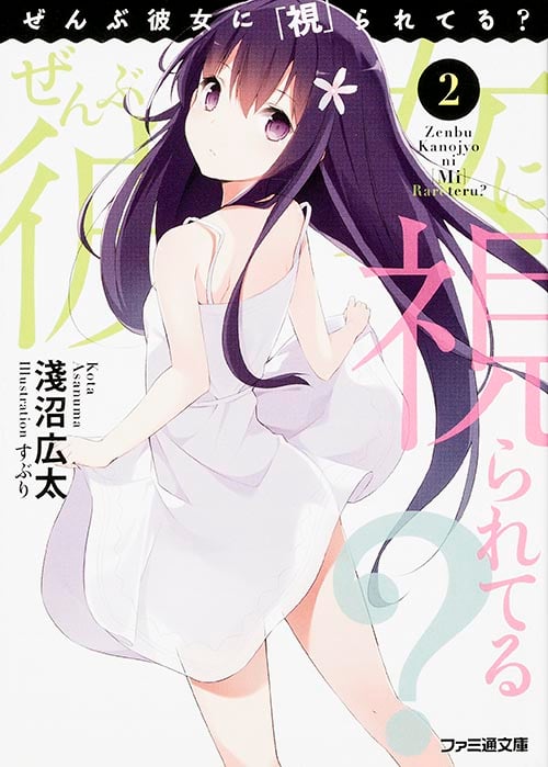 ぜんぶ彼女に「視」られてる? (2) (ファミ通文庫)の詳細を見る