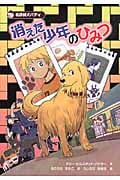 消えた少年のひみつ 名探偵犬バディ
