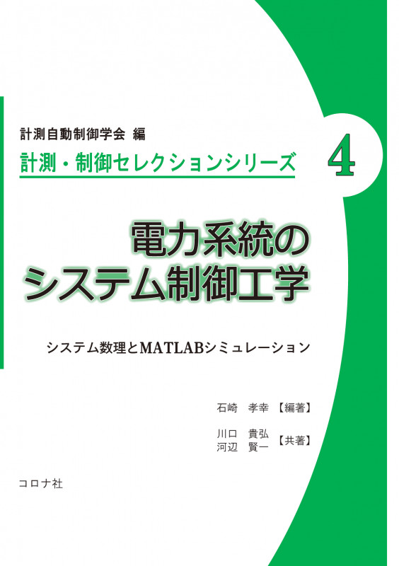 電力系統のシステム制御工学 システム数理とMATLABシミュレーション (計測・制御セレクションシリーズ 4)