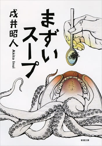 まずいスープ (新潮文庫)