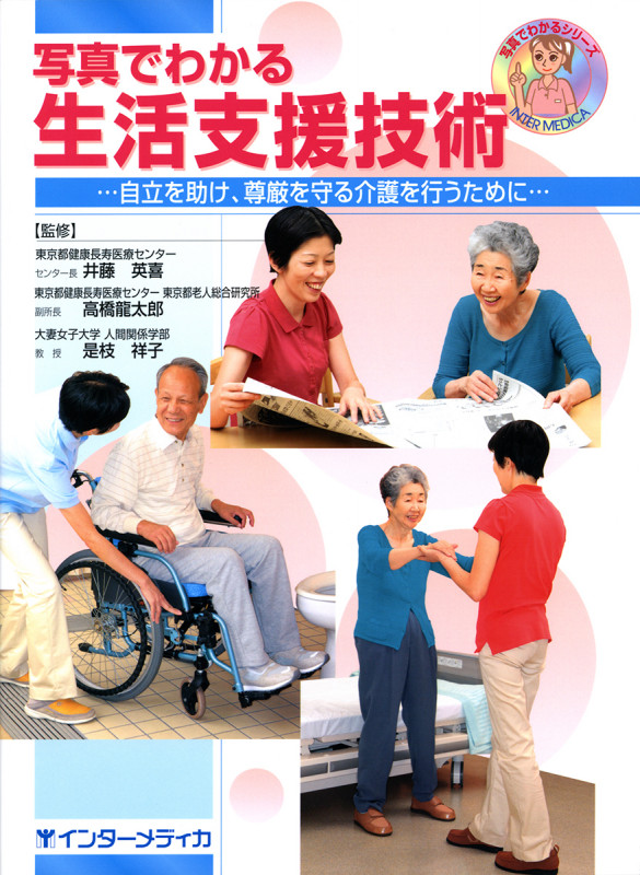 写真でわかる生活支援技術 自立を助け、尊厳を守る介護を行うために (写真でわかるシリーズ)
