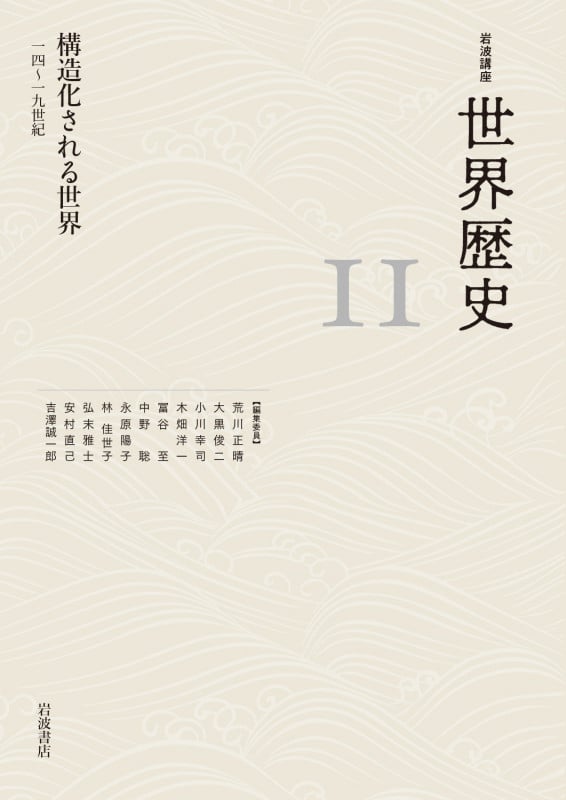 岩波講座 世界歴史 構造化される世界 十四~十九世紀 (11)