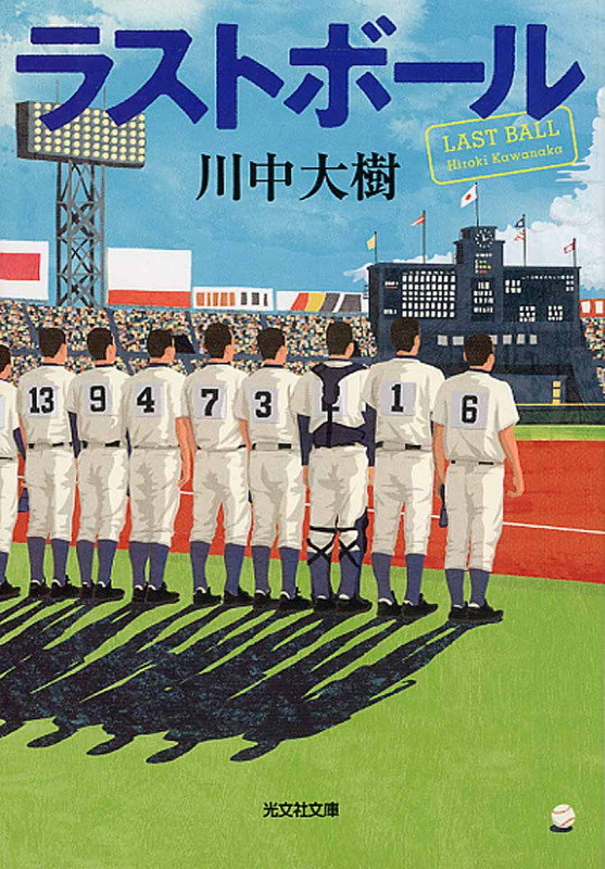 ラストボール (光文社文庫)