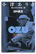 小津ありき 知られざる小津安二郎