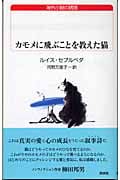 カモメに飛ぶことを教えた猫 (白水uブックス 151)
