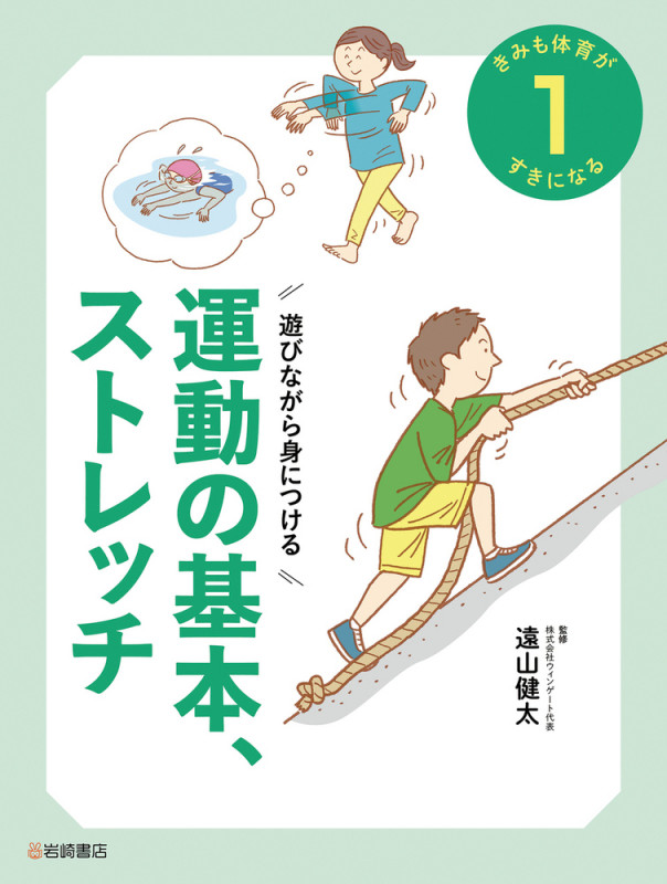 遊びながら身につける 運動の基本、ストレッチ