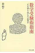 数学受験術指南 一生を通じて役に立つ勉強法 (中公文庫)