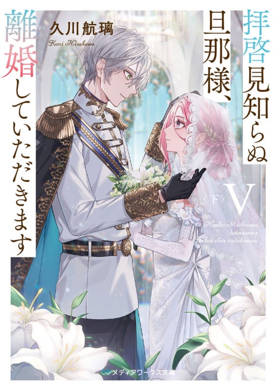 拝啓見知らぬ旦那様、離婚していただきますV〈下〉 (9) (メディアワークス文庫)