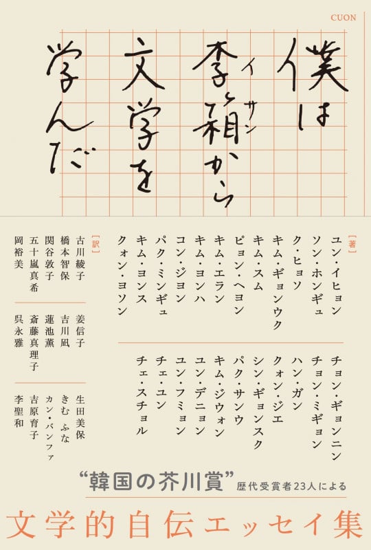 僕は李箱から文学を学んだ