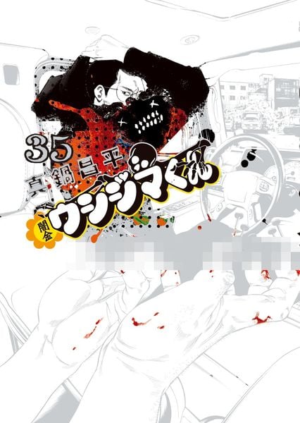 闇金ウシジマくん (35) (ビッグ コミックス)