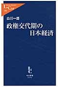 政権交代期の日本経済 (中公新書ラクレ)