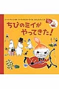 ちびのミイがやってきた! ミイのおはなしえほん