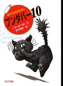 ブンダバー10 (ポプラの木かげ 23)