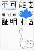 不可能を証明する 現代数学の挑戦