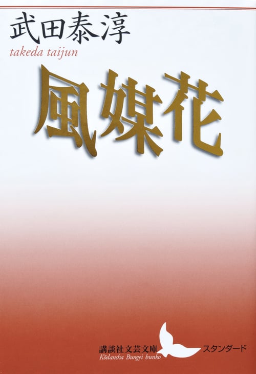 風媒花 (講談社文芸文庫)
