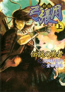 新編弓張月(上) 伝説の勇者 (単行本)