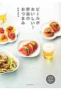 ビールがおいしい!野菜のおつまみ
