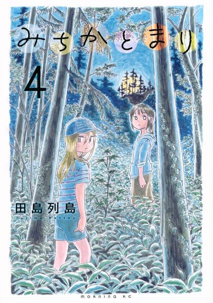 みちかとまり(4) (モーニング KC)