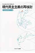 現代民主主義の再検討 (日本比較政治学会年報 第14号)