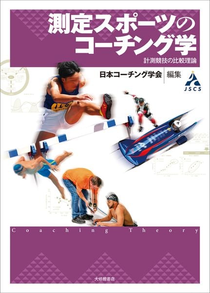 測定スポーツのコーチング学 計測競技の比較理論 (コーチング学叢書)