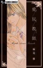 愛玩教師 (フラワーCアルファ プチコミ)