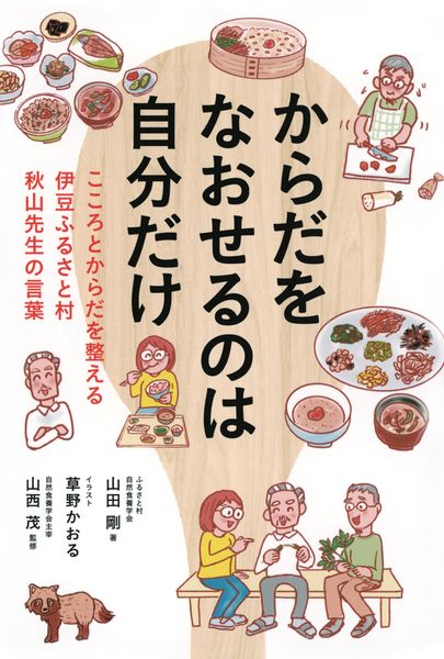 からだをなおせるのは自分だけ こころとからだを整える 伊豆ふるさと村 秋山先生の言葉