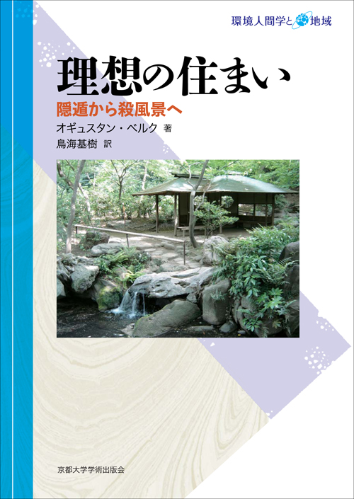 理想の住まい 隠遁から殺風景へ (環境人間学と地域)
