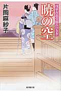 暁の空 浅草古翁堂隠れひさぎ (廣済堂文庫 1415)