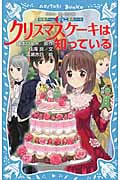 妖精チームG事件ノート クリスマスケーキは知っている (講談社青い鳥文庫)