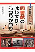 図書館のはじまり・うつりかわり (図書館のすべてがわかる本 1)