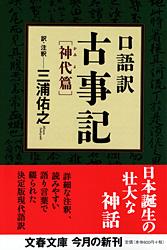 口語訳 古事記 神代篇 (文春文庫)