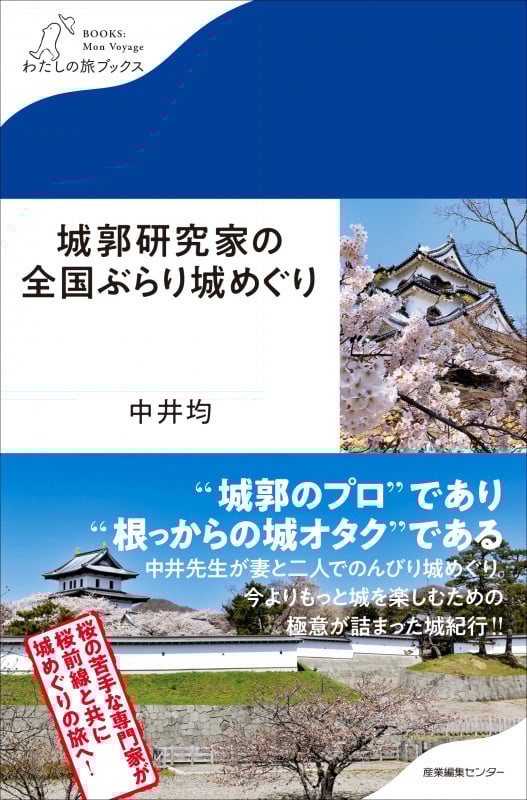 城郭研究家の全国ぶらり城めぐり (わたしの旅ブックス)