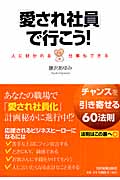 「愛され社員」で行こう!