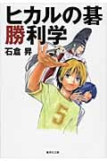 ヒカルの碁勝利学 (集英社文庫(日本))