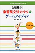 生徒熱中!楽習英文法カルタ&ゲームアイディア(CD-ROM付) (目指せ!英語授業の達人 15)