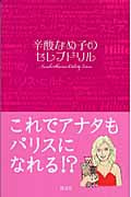 辛酸なめ子のセレブドリルの詳細を見る