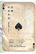 足穂拾遺物語
