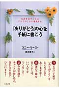 「ありがとう」の心を手紙に書こう 礼状を出すことはすべてのことに優先する
