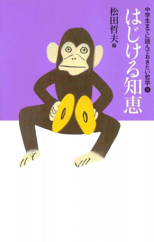 ⑧はじける知恵 (中学生までに読んでおきたい哲学)