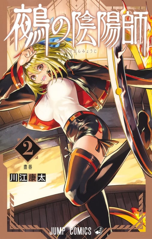 鵺の陰陽師 2 (ジャンプコミックス)