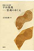 平田篤胤 霊魂のゆくえ (再発見 日本の哲学)の詳細を見る