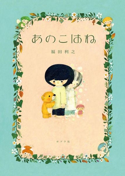あのこはね (一般書 475)
