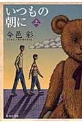 いつもの朝に (上) (集英社文庫(日本))