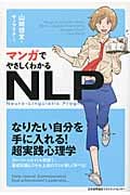 マンガでやさしくわかるNLP なりたい自分を手に入れる!超実践心理学