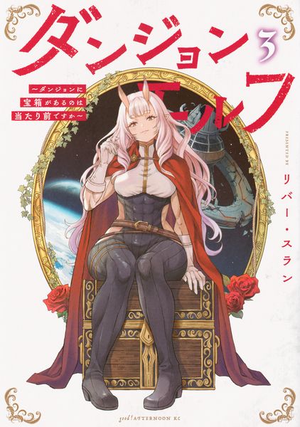 ダンジョンエルフ ~ダンジョンに宝箱があるのは当たり前ですか~(3) (アフタヌーンKC)